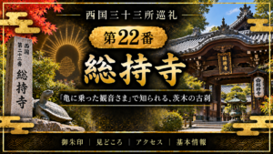 西国三十三所巡礼 第22番　総持寺 「亀に乗った観音さま」で知られる、茨木の古刹 御朱印｜見どころ｜アクセス｜基本情報