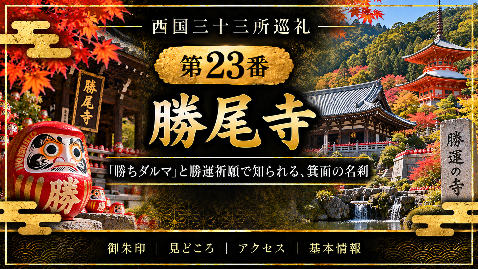 西国三十三所巡礼 第23番　勝尾寺 「勝ちダルマ」と勝運祈願で知られる、箕面の名刹 御朱印｜見どころ｜アクセス｜基本情報