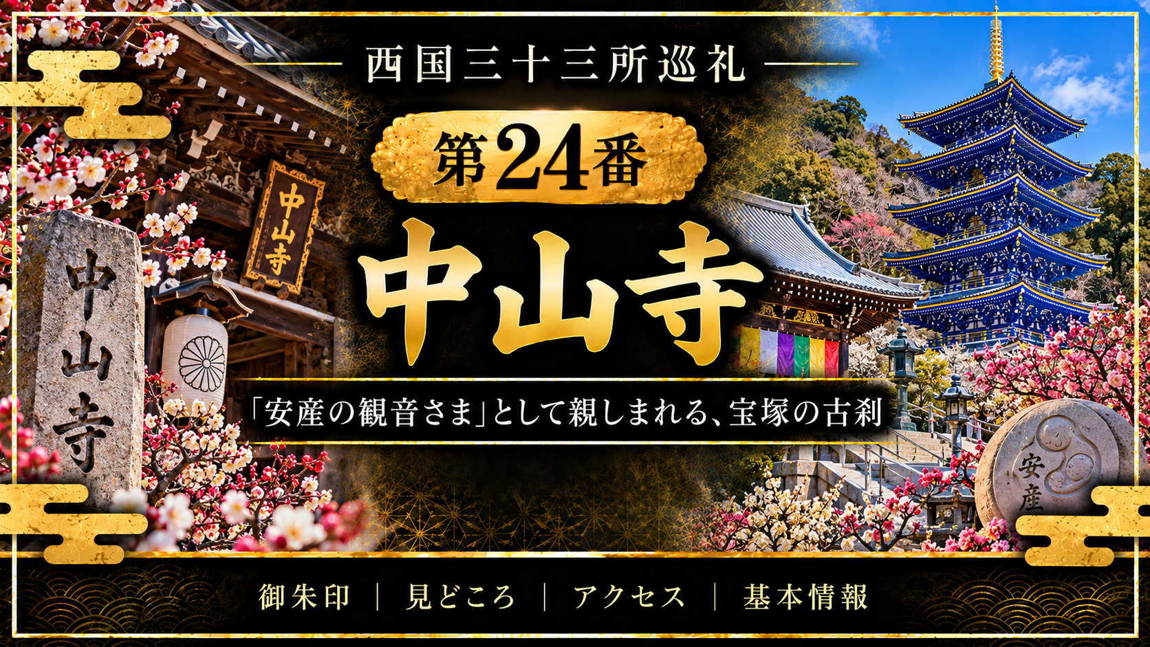 西国三十三所巡礼 第24番 中山寺 「安産の観音さま」として親しまれる、宝塚の古刹 御朱印|見どころ|アクセス|基本情報
