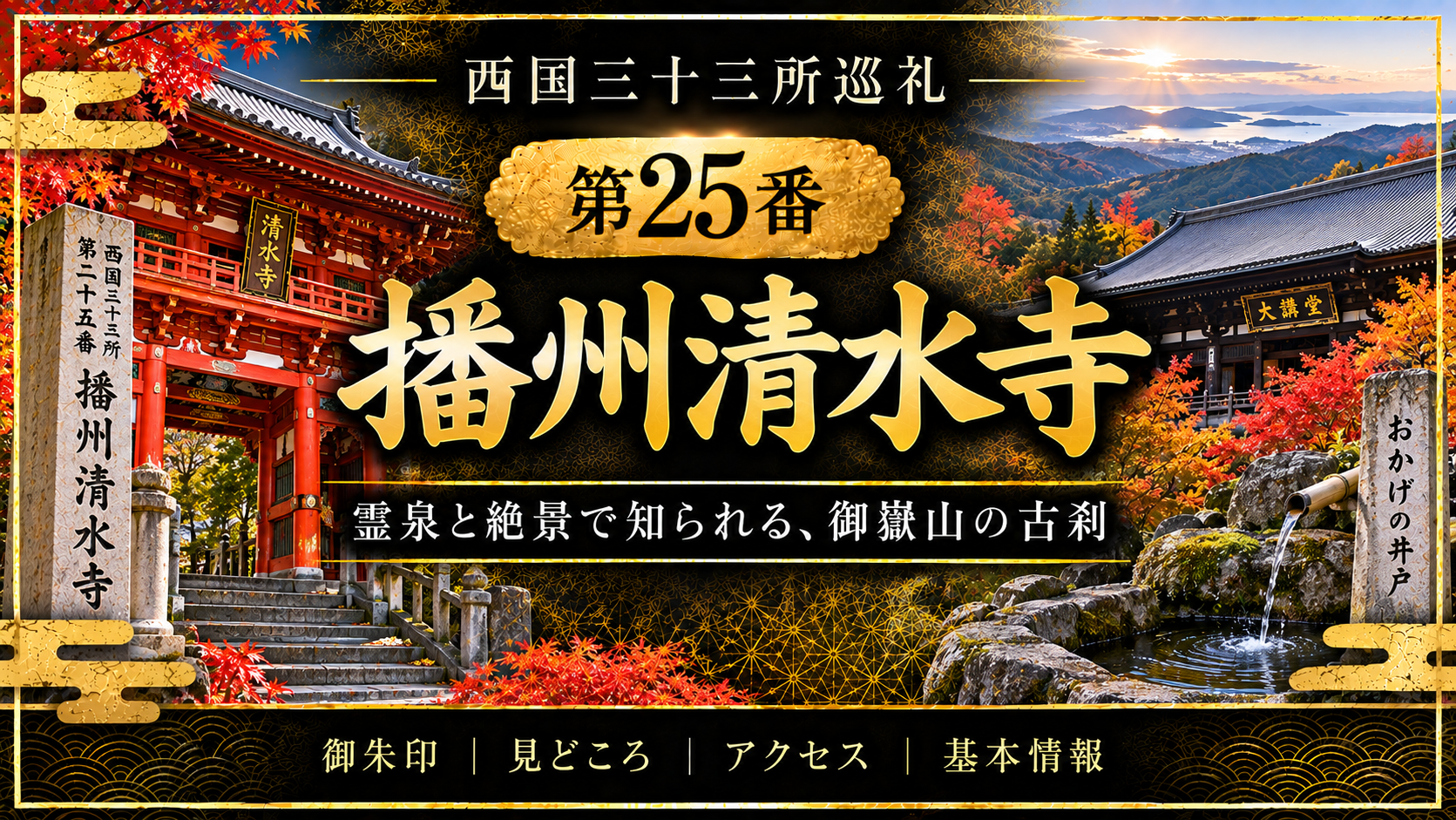 西国三十三所巡礼 第25番 播州清水寺 霊泉と絶景で知られる、御嶽山の古刹 御朱印|見どころ|アクセス|基本情報