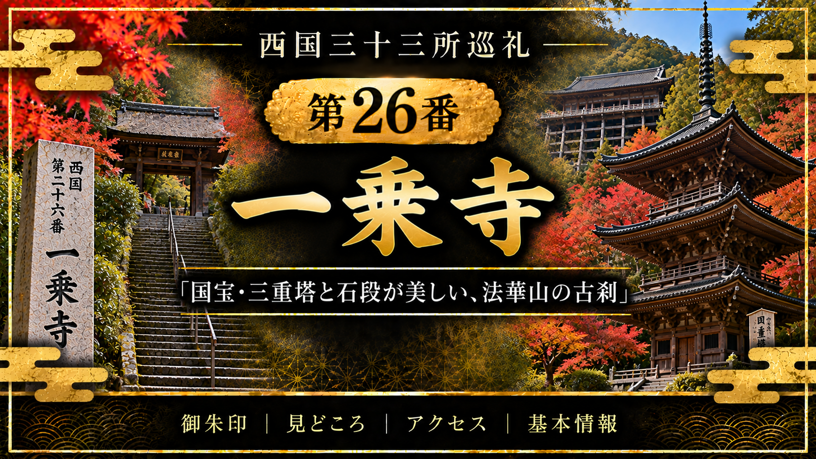 西国三十三所巡礼 第26番 一乗寺 国宝・三重塔と石段が美しい、法華山の古刹 御朱印|見どころ|アクセス|基本情報