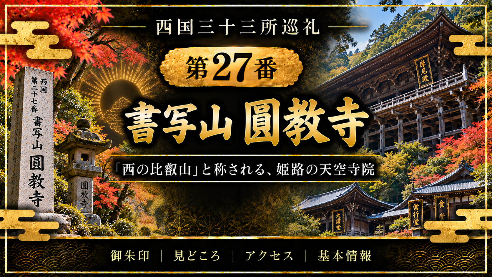 西国三十三所巡礼 第27番 書写山 圓教寺 「西の比叡山」と称される、姫路の天空寺院 御朱印|見どころ|アクセス|基本情報