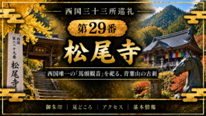 西国三十三所巡礼 第29番　松尾寺 西国唯一の「馬頭観音」を祀る、青葉山の古刹 御朱印｜見どころ｜アクセス｜基本情報