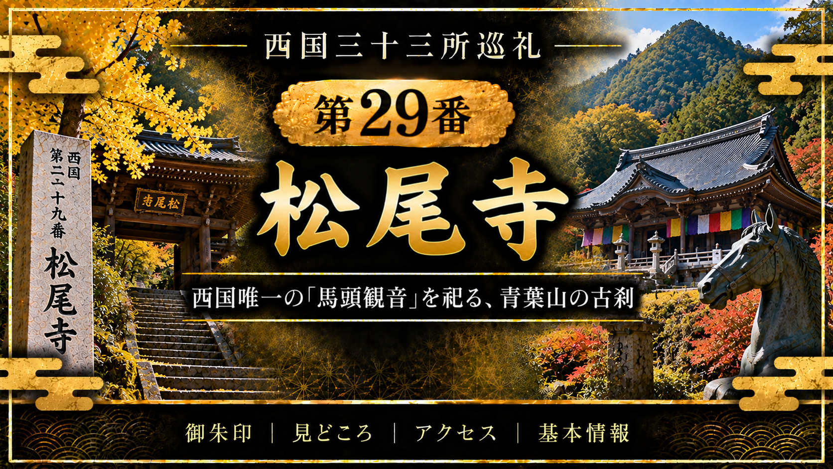 西国三十三所巡礼 第29番 松尾寺 西国唯一の「馬頭観音」を祀る、青葉山の古刹 御朱印|見どころ|アクセス|基本情報