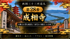 西国三十三所巡礼 第28番　成相寺 天橋立を望む絶景と「身代わり観音」の古刹 御朱印｜見どころ｜アクセス｜基本情報