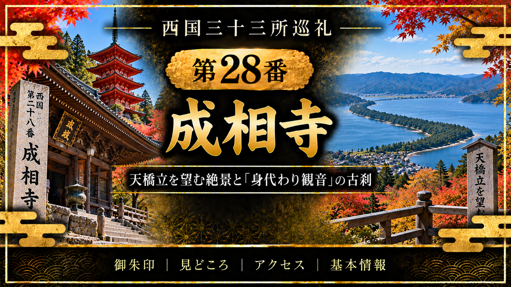 西国三十三所巡礼 第28番 成相寺 天橋立を望む絶景と「身代わり観音」の古刹 御朱印|見どころ|アクセス|基本情報