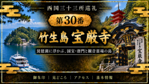 西国三十三所巡礼 第30番　竹生島 宝厳寺 琵琶湖に浮かぶ、国宝・唐門と観音霊場の島 御朱印｜見どころ｜アクセス｜基本情報