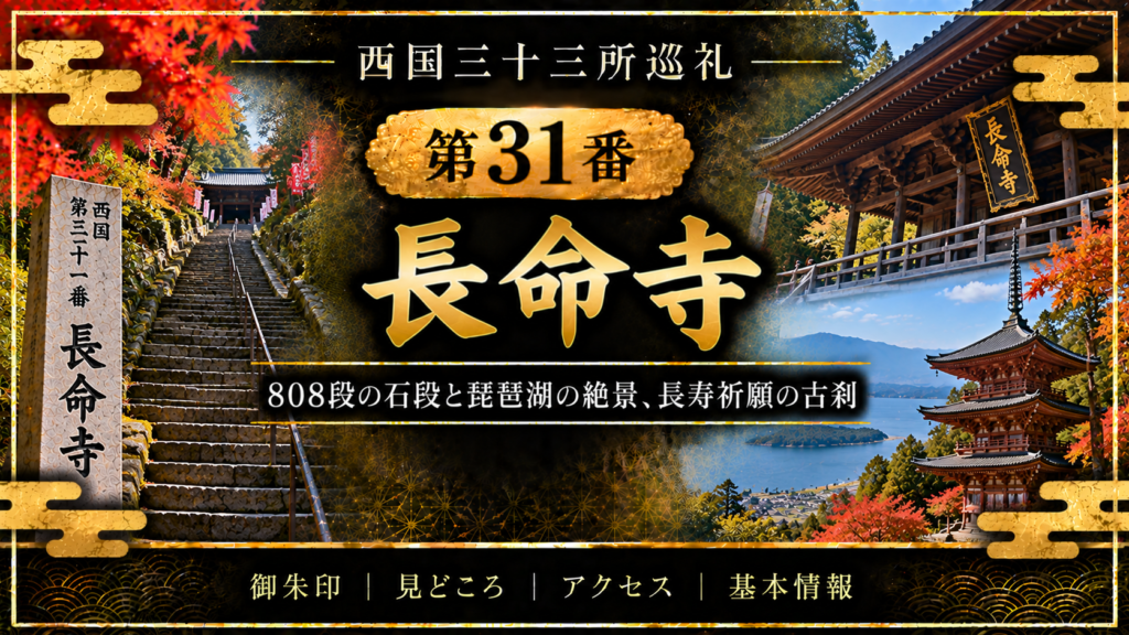 西国三十三所巡礼 第31番　長命寺 808段の石段と琵琶湖の絶景、長寿祈願の古刹 御朱印｜見どころ｜アクセス｜基本情報
