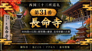 西国三十三所巡礼 第31番　長命寺 808段の石段と琵琶湖の絶景、長寿祈願の古刹 御朱印｜見どころ｜アクセス｜基本情報