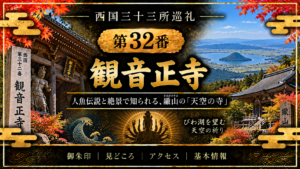 西国三十三所巡礼 第32番　観音正寺 人魚伝説と絶景で知られる、繖山の「天空の寺」 御朱印｜見どころ｜アクセス｜基本情報