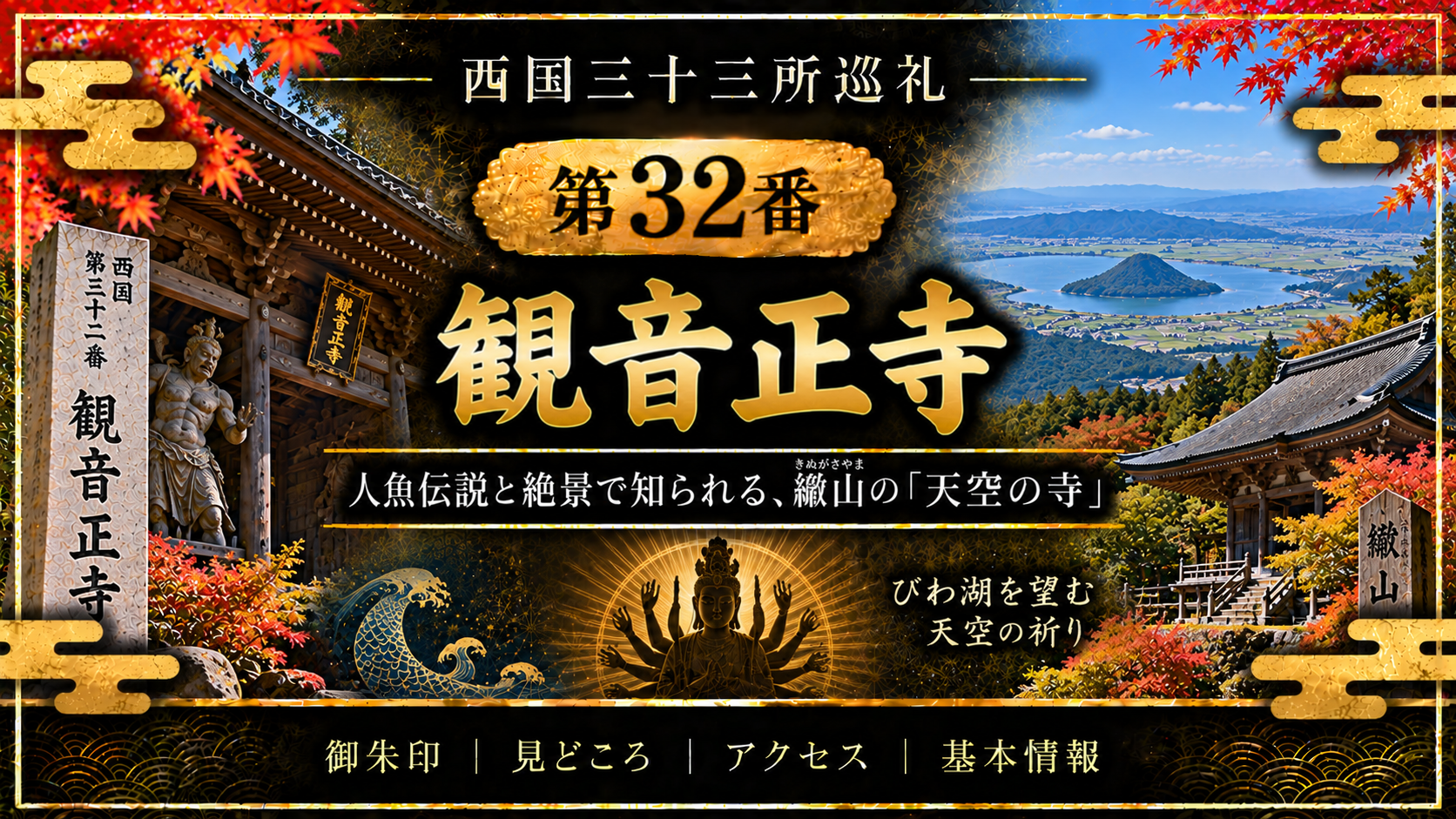 西国三十三所巡礼 第32番　観音正寺 人魚伝説と絶景で知られる、繖山の「天空の寺」 御朱印｜見どころ｜アクセス｜基本情報