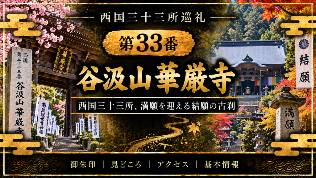 西国三十三所巡礼 第33番　谷汲山 華厳寺 西国三十三所、満願を迎える結願の古刹 御朱印｜見どころ｜アクセス｜基本情報