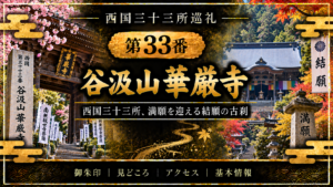 西国三十三所巡礼 第33番　谷汲山 華厳寺 西国三十三所、満願を迎える結願の古刹 御朱印｜見どころ｜アクセス｜基本情報