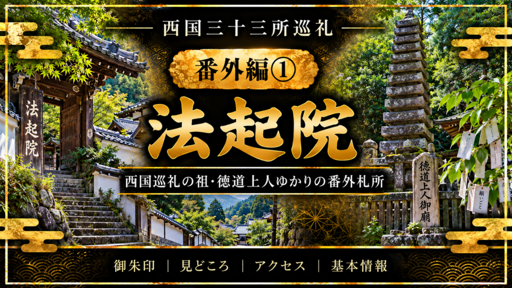 西国三十三所巡礼 番外編①　法起院 西国巡礼の祖・徳道上人ゆかりの番外札所 御朱印｜見どころ｜アクセス｜基本情報