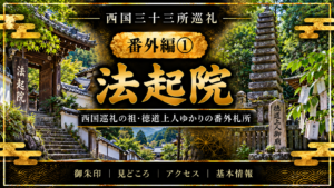 西国三十三所巡礼 番外編①　法起院 西国巡礼の祖・徳道上人ゆかりの番外札所 御朱印｜見どころ｜アクセス｜基本情報