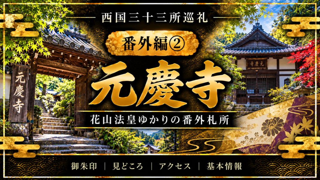 西国三十三所巡礼 番外編②　元慶寺 花山法皇ゆかりの番外札所 御朱印｜見どころ｜アクセス｜基本情報