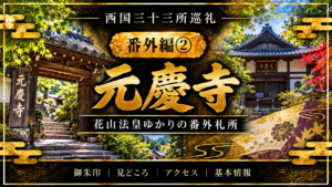西国三十三所巡礼 番外編②　元慶寺 花山法皇ゆかりの番外札所 御朱印｜見どころ｜アクセス｜基本情報