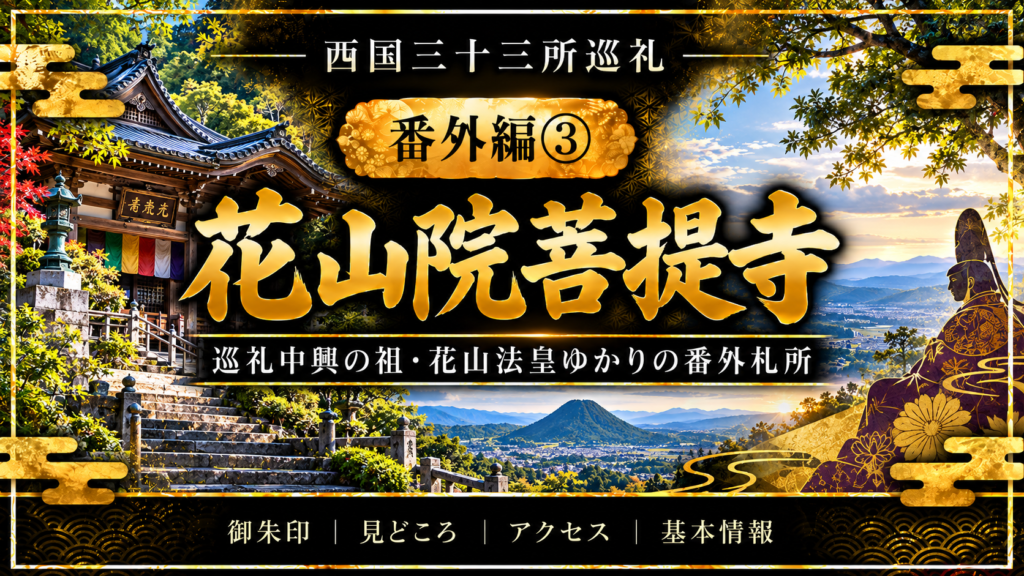 西国三十三所巡礼 番外編③　花山院菩提寺 花山法皇ゆかりの番外札所 御朱印｜見どころ｜アクセス｜基本情報