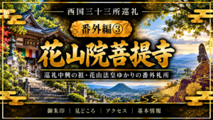 西国三十三所巡礼 番外編③　花山院菩提寺 花山法皇ゆかりの番外札所 御朱印｜見どころ｜アクセス｜基本情報