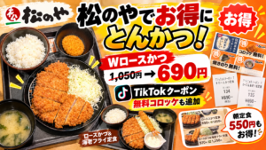 松のやでお得にとんかつ！ Wロースかつ 1,050円 → 690円 TikTokクーポン＋無料コロッケ