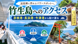 竹生島へのアクセス 彦根港・長浜港・今津港から船で渡る 補助テキスト 琵琶湖に浮かぶパワースポットへ