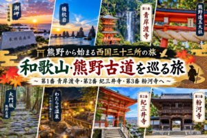 熊野・和歌山を巡り青岸渡寺・紀三井寺・粉河寺を参拝した西国三十三所の旅