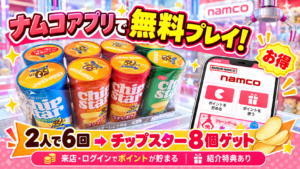 ナムコアプリで無料プレイ！ 2人で6回 → チップスター8個ゲット 来店・ログインでポイントが貯まる 紹介特典あり