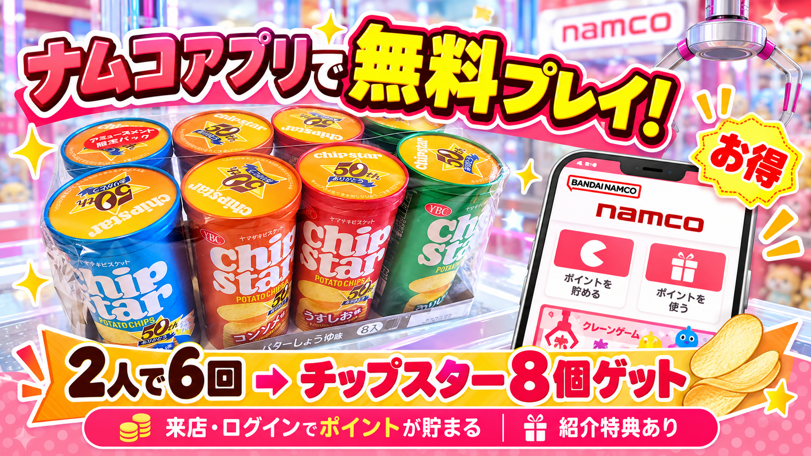 ナムコアプリで無料プレイ! 2人で6回 → チップスター8個ゲット 来店・ログインでポイントが貯まる 紹介特典あり