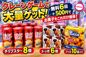 クレーンゲームで大量ゲット！ 無料6回＋500円でここまで取れた チップスター8個・トッポ6個・プッカ10個 取れない台は早めに撤退