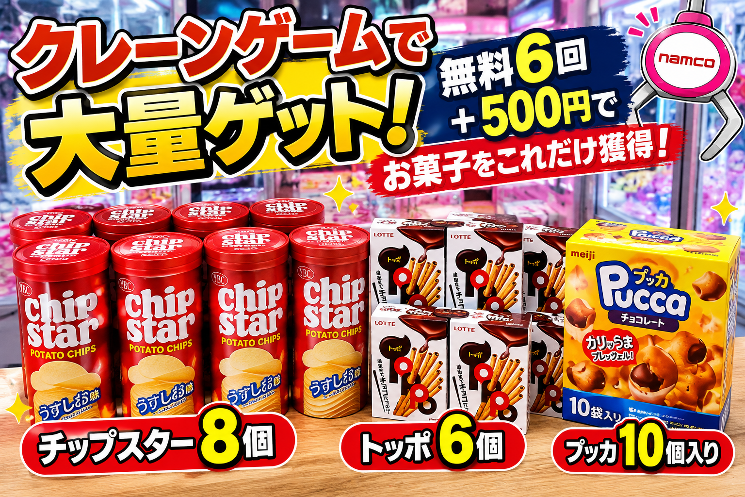 クレーンゲームで大量ゲット! 無料6回+500円でここまで取れた チップスター8個・トッポ6個・プッカ10個 取れない台は早めに撤退
