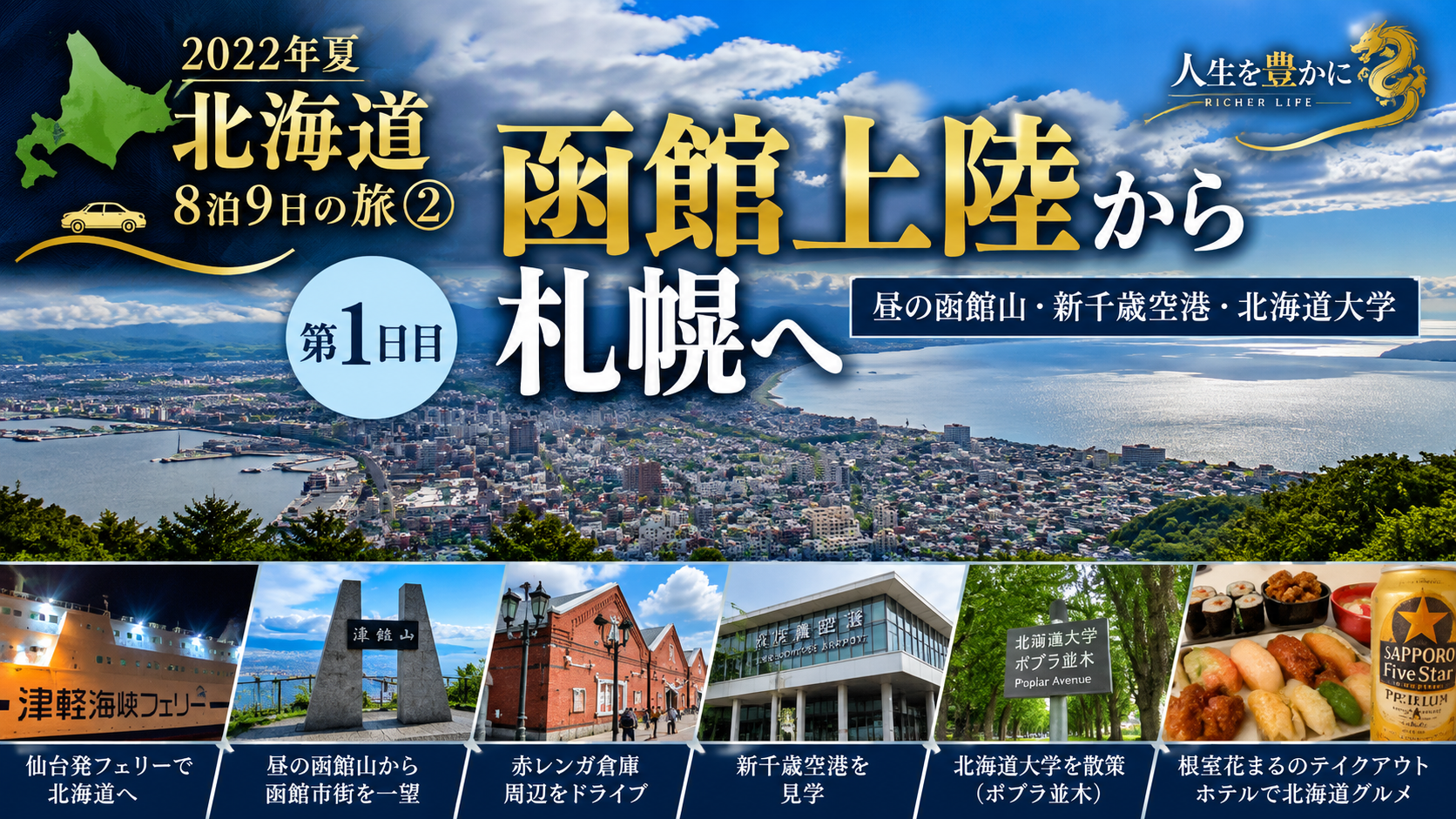 2022年夏 北海道8泊9日の旅① 函館上陸から札幌へ 昼の函館山・新千歳空港・北海道大学 北海道を車で横断する旅のスタート