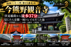 伏見稲荷から今熊野観音寺へ 徒歩37分を信じたら山越えだった 西国三十三所 第15番札所伏見稲荷リベンジ成功 → 京都一周トレイルへ