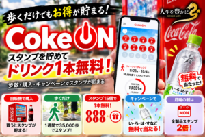 Coke ONでお得！ 歩いて貯めて15個で1本無料 スタンプ2倍・無料キャンペーンも い・ろ・は・す無料にも当選！
