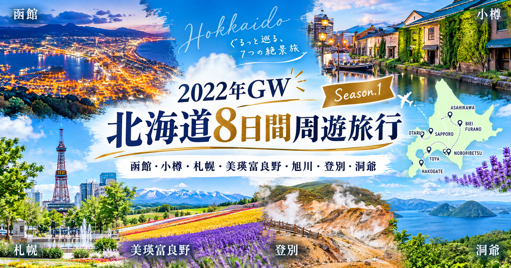 Season.1は「函館→小樽→積丹→札幌→美瑛・富良野→旭川→登別→室蘭→洞爺→函館」