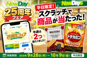 「平日限定スクラッチで当たった！」 「NewDays 25周年フェア」際に2商品をゲット」
