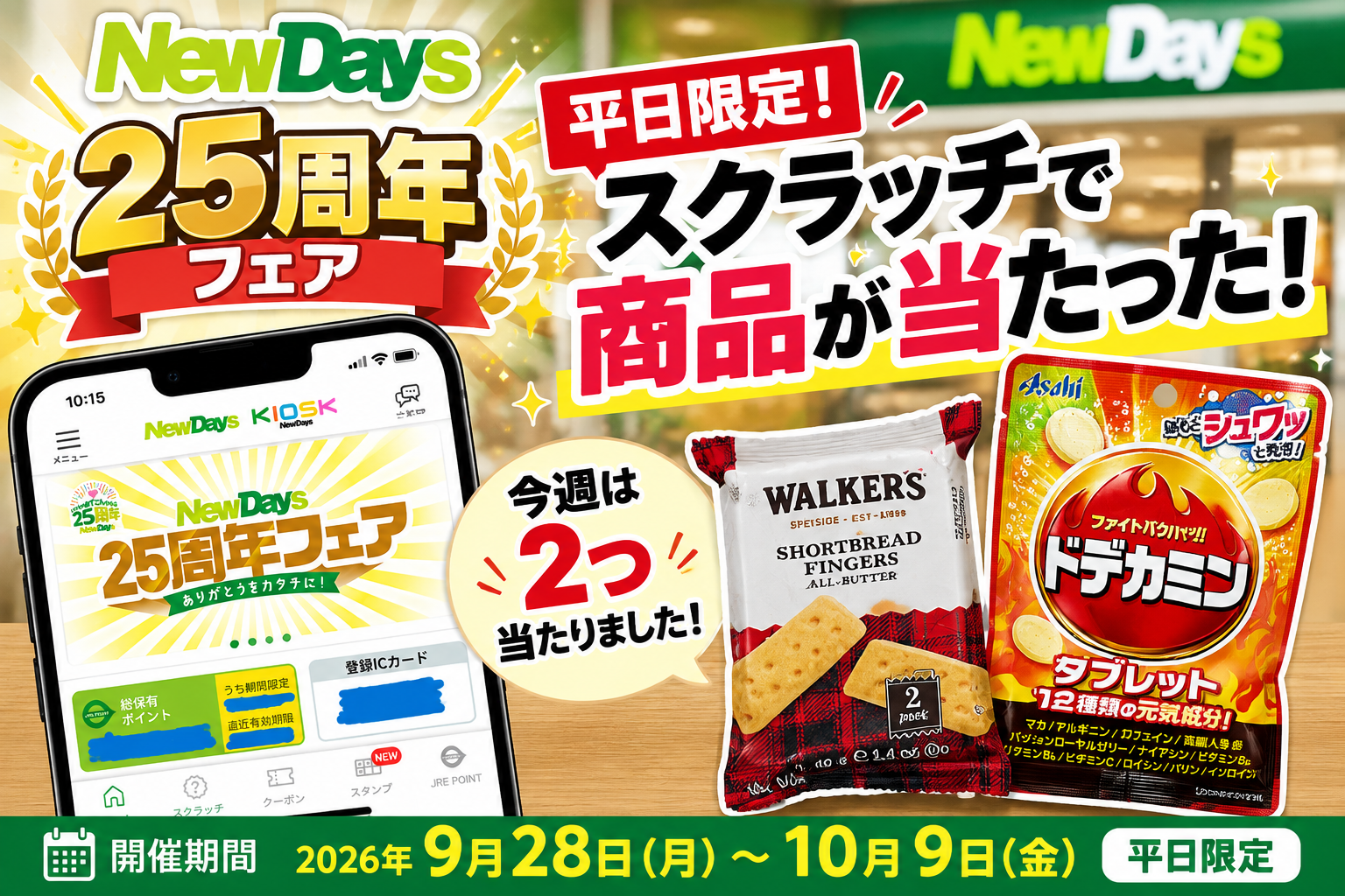 「平日限定スクラッチで当たった！」 「NewDays 25周年フェア」際に2商品をゲット」