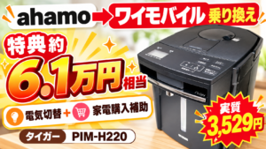ahamoからワイモバイルへの乗り換え特典とタイガーPIM-H220電気ポットを紹介する記事のアイキャッチ画像