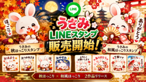 うさみの秋ほっこりスタンプと和風ほっこりスタンプ販売開始