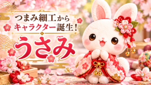 つまみ細工から生まれた和装うさぎキャラクター「うさみ」のアイキャッチ画像