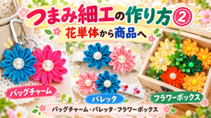 つまみ細工のバッグチャーム、バレッタ、フラワーボックスを紹介する応用編のアイキャッチ画像