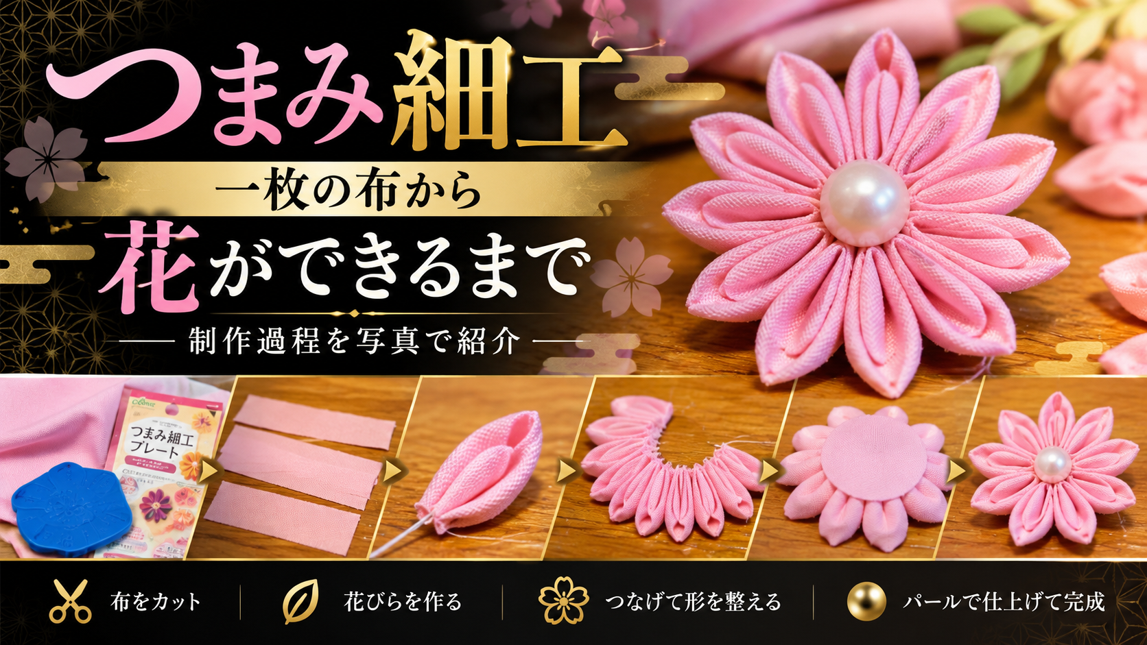 「つまみ細工の作り方」 「一枚の布から花ができるまで」 「制作工程を写真で紹介」