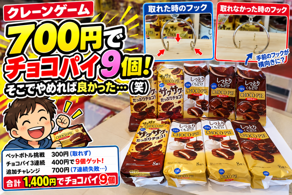 700円でチョコパイ9個！ そこでやめれば良かった（笑） フックタイプのクレーンゲーム実戦記 3連続GET → その後7連続失敗