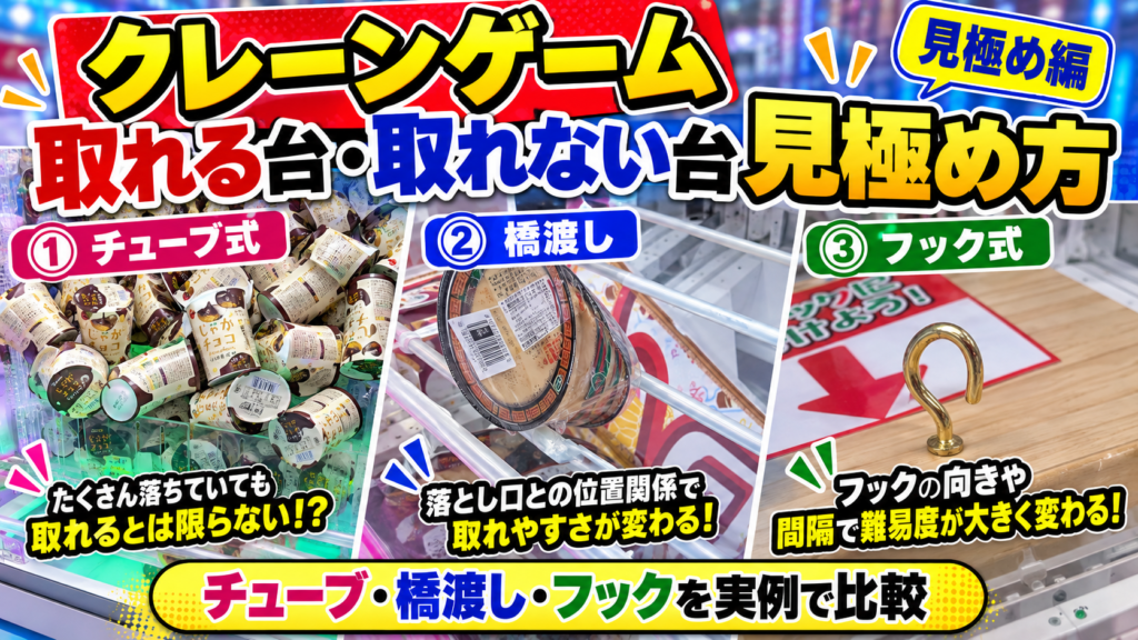 「クレーンゲーム 取れる台・取れない台の見極め方」 「チューブ・橋渡し・フックを実例で比較」