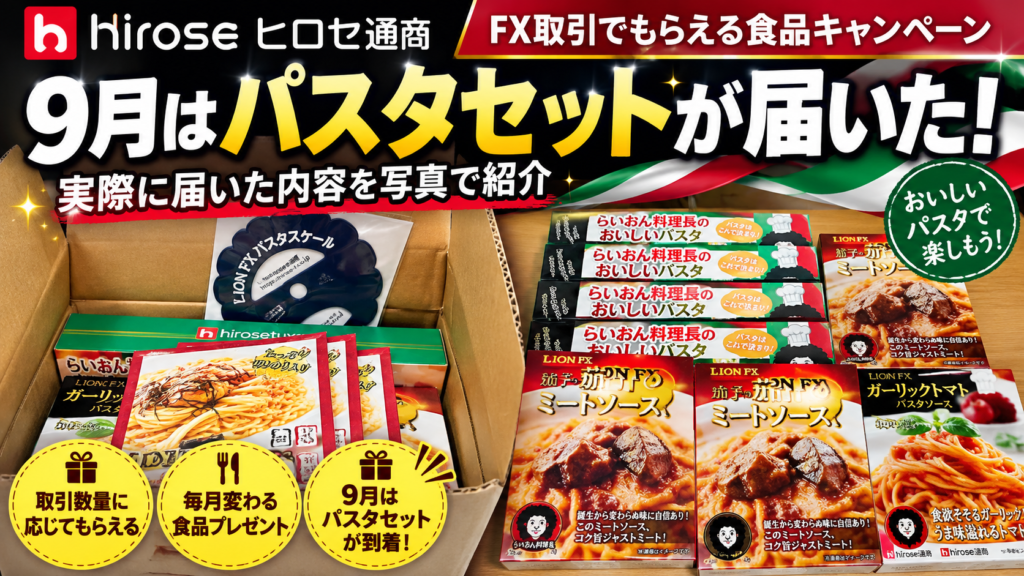 ヒロセ通商のFX取引でもらえる食品キャンペーン 9月はパスタセット