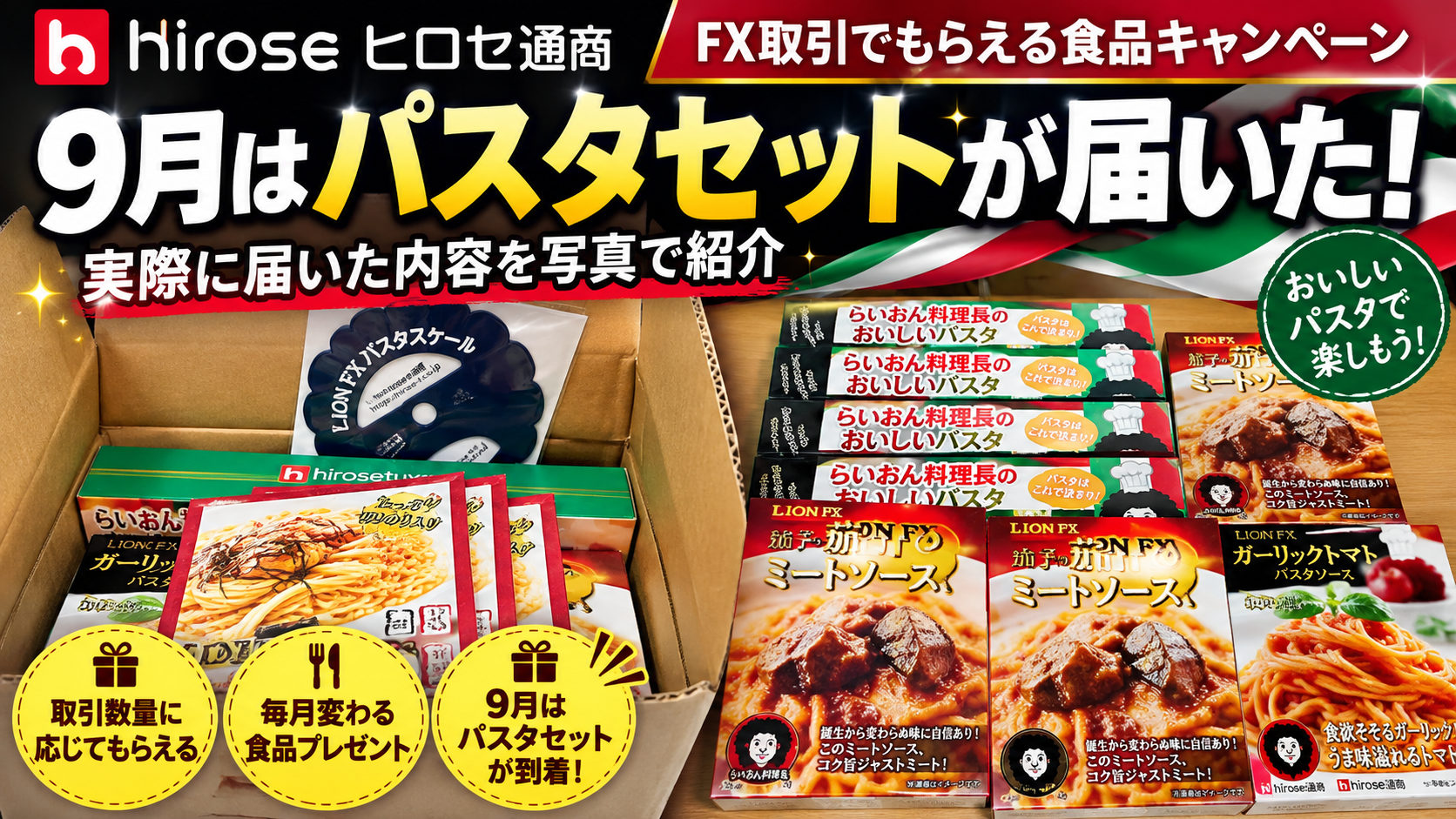 ヒロセ通商の食品キャンペーン｜2026年9月はパスタセットが届いた