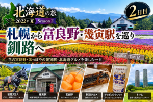 2022年夏 北海道8泊9日の旅② 富良野から幾寅駅、そして釧路へ ファーム富田・ぽっぽやロケ地・釧路グルメ富良野→釧路　北海道を東へ走る1日