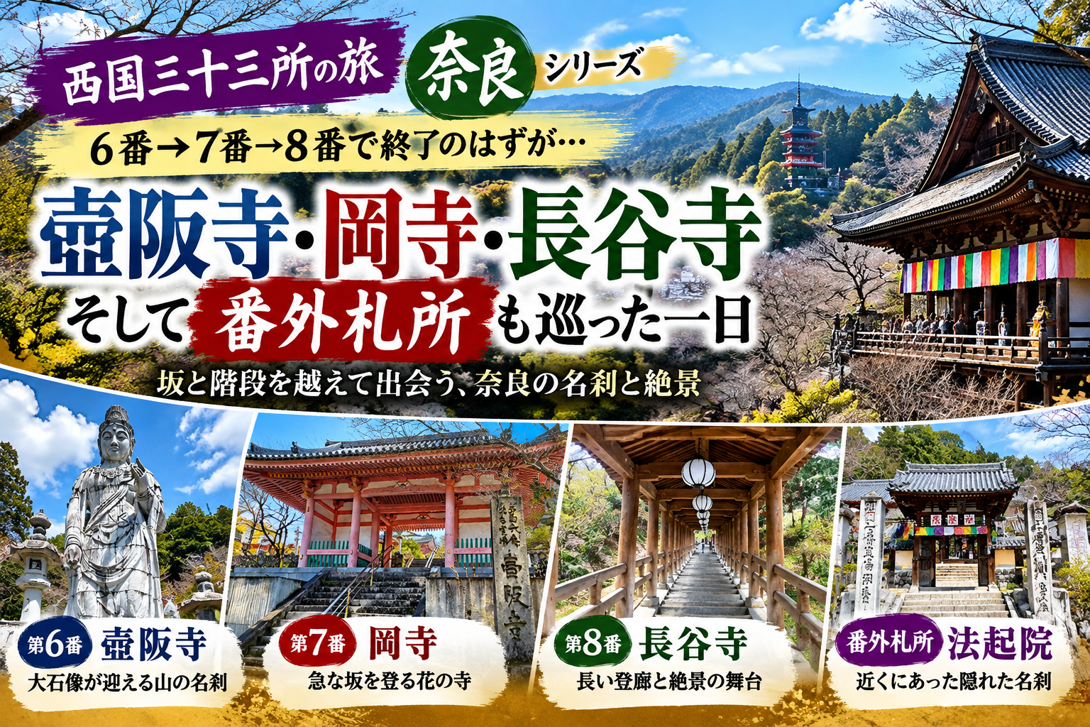 奈良・西国三十三所の旅 壺阪寺・岡寺・長谷寺 そして番外札所・法起院へ 第6番→第7番→第8番＋番外札所 奈良の西国巡礼を1日で巡る