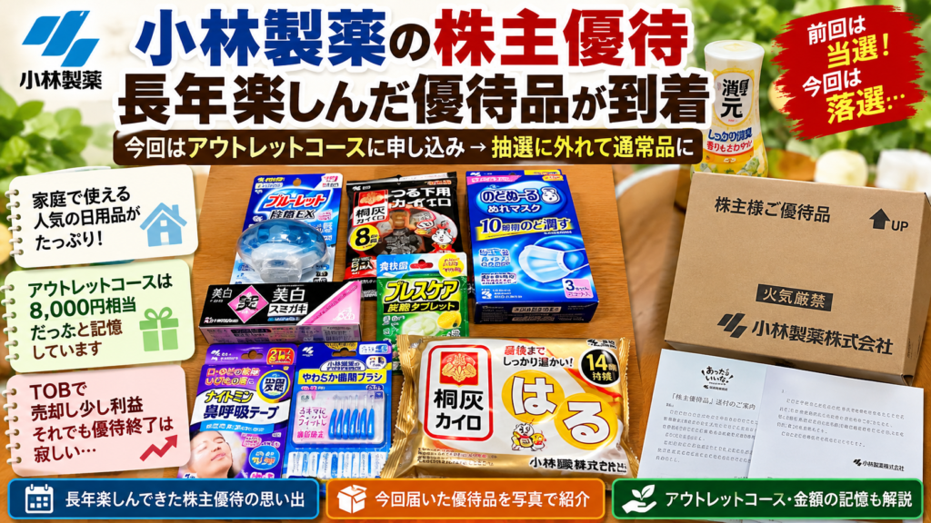 小林製薬の株主優待品が到着 アウトレットコースは落選して通常品に