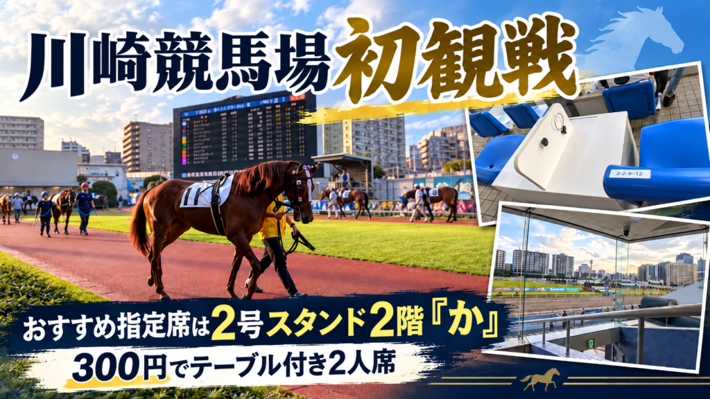 川崎競馬場 初観戦 おすすめ指定席 2号スタンド2階かブロック