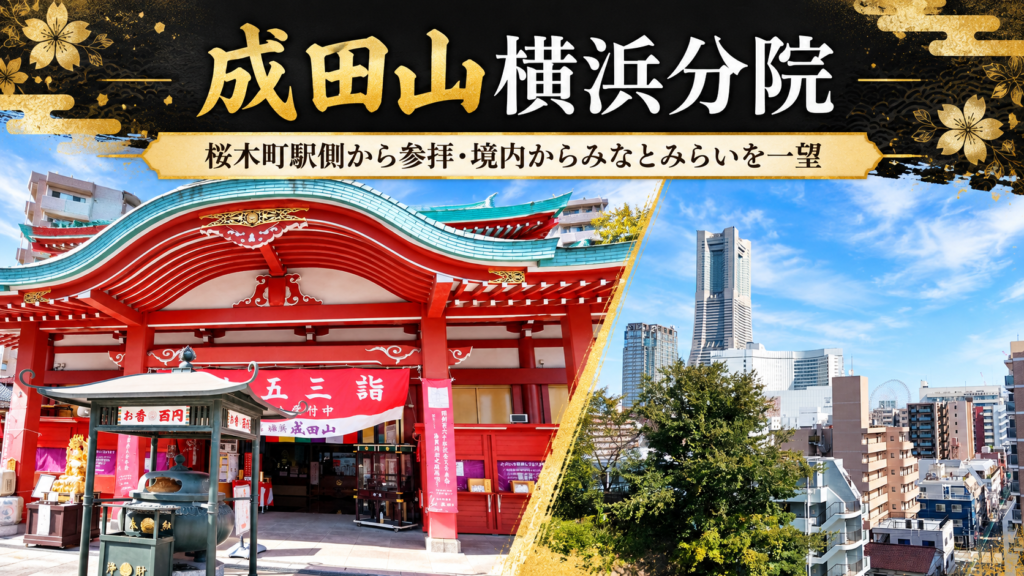 成田山横浜別院の本堂外観と境内から見えるみなとみらい